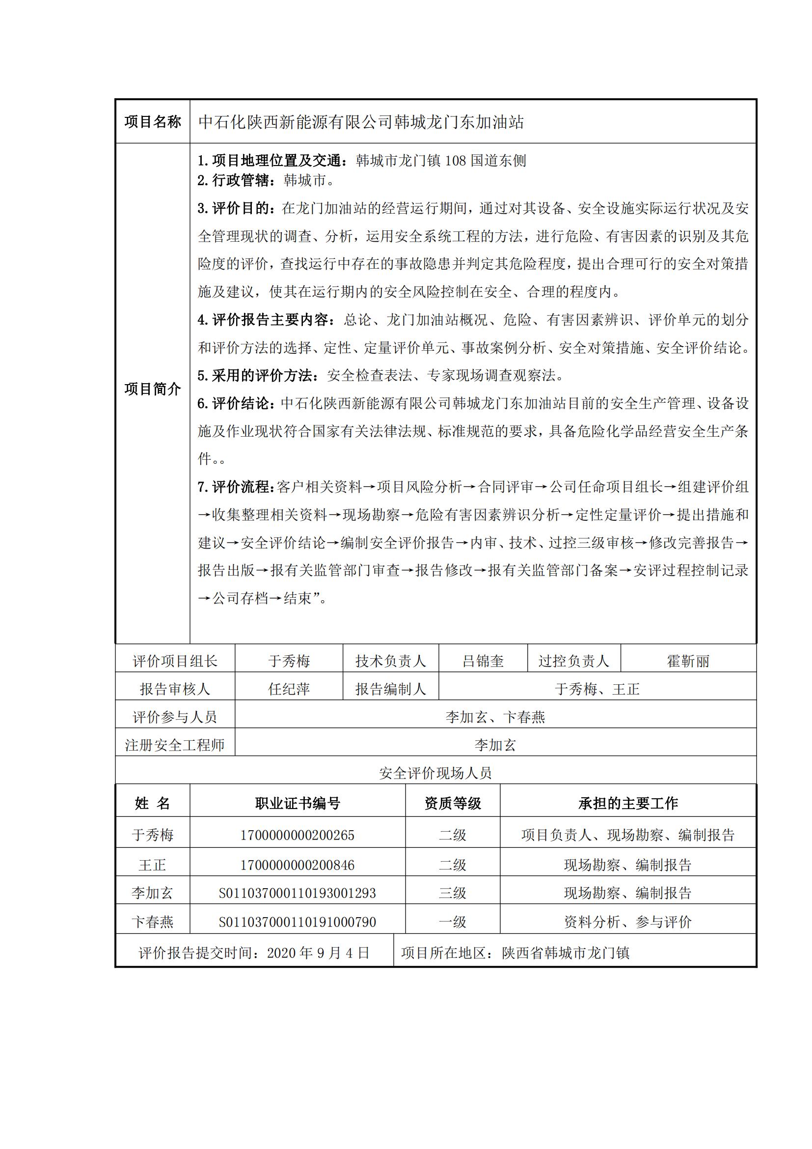 15+20200904+中石化陜西新能源有限公司韓城龍門東加油站安全現(xiàn)狀評價報告_00.jpg