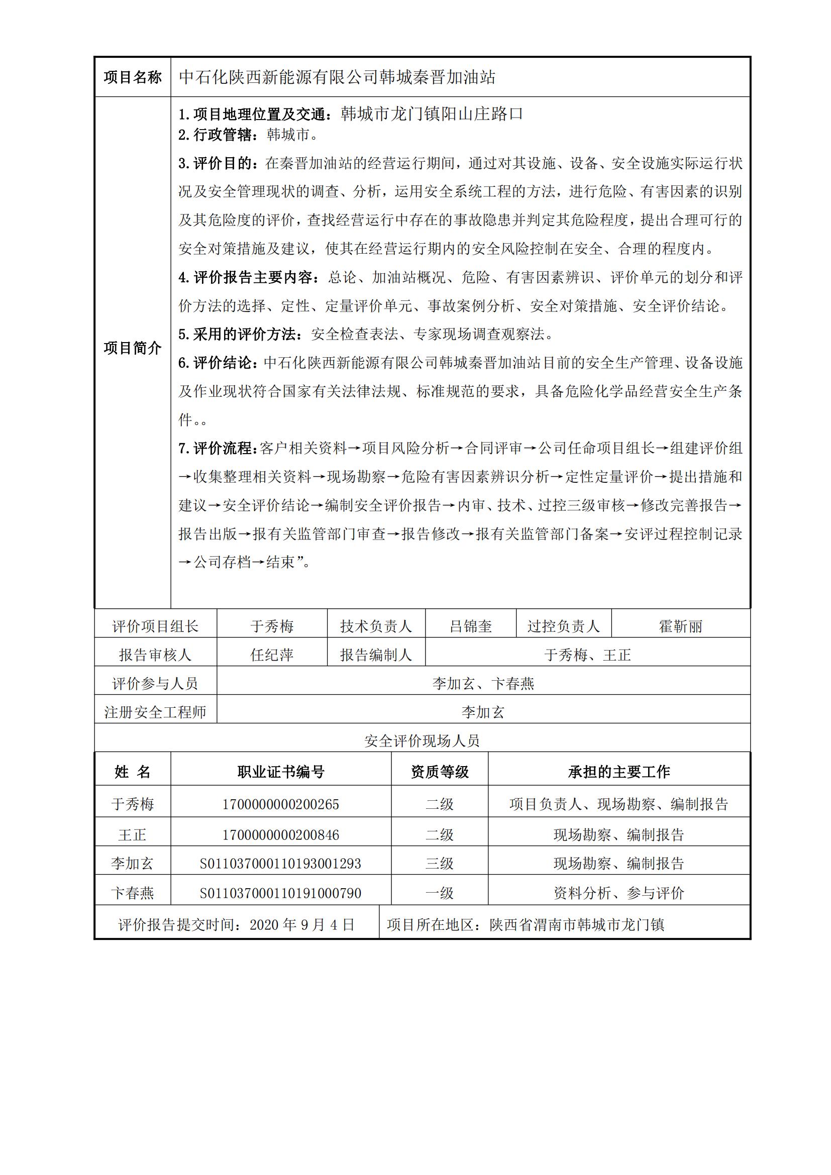 16+20200904+中石化陜西新能源有限公司韓城秦晉加油站安全現(xiàn)狀評(píng)價(jià)報(bào)告_00.jpg