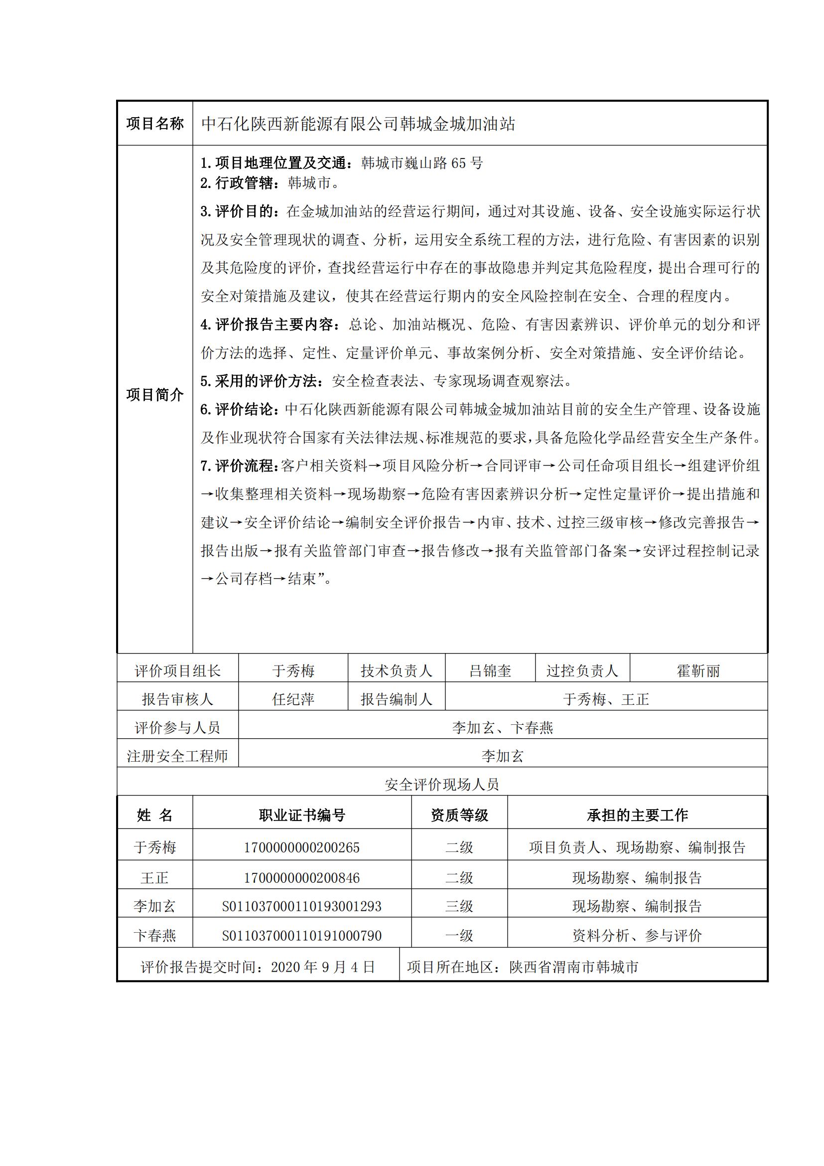 18+20200904+中石化陜西新能源有限公司韓城金城加油站安全現(xiàn)狀評價報告_00.jpg