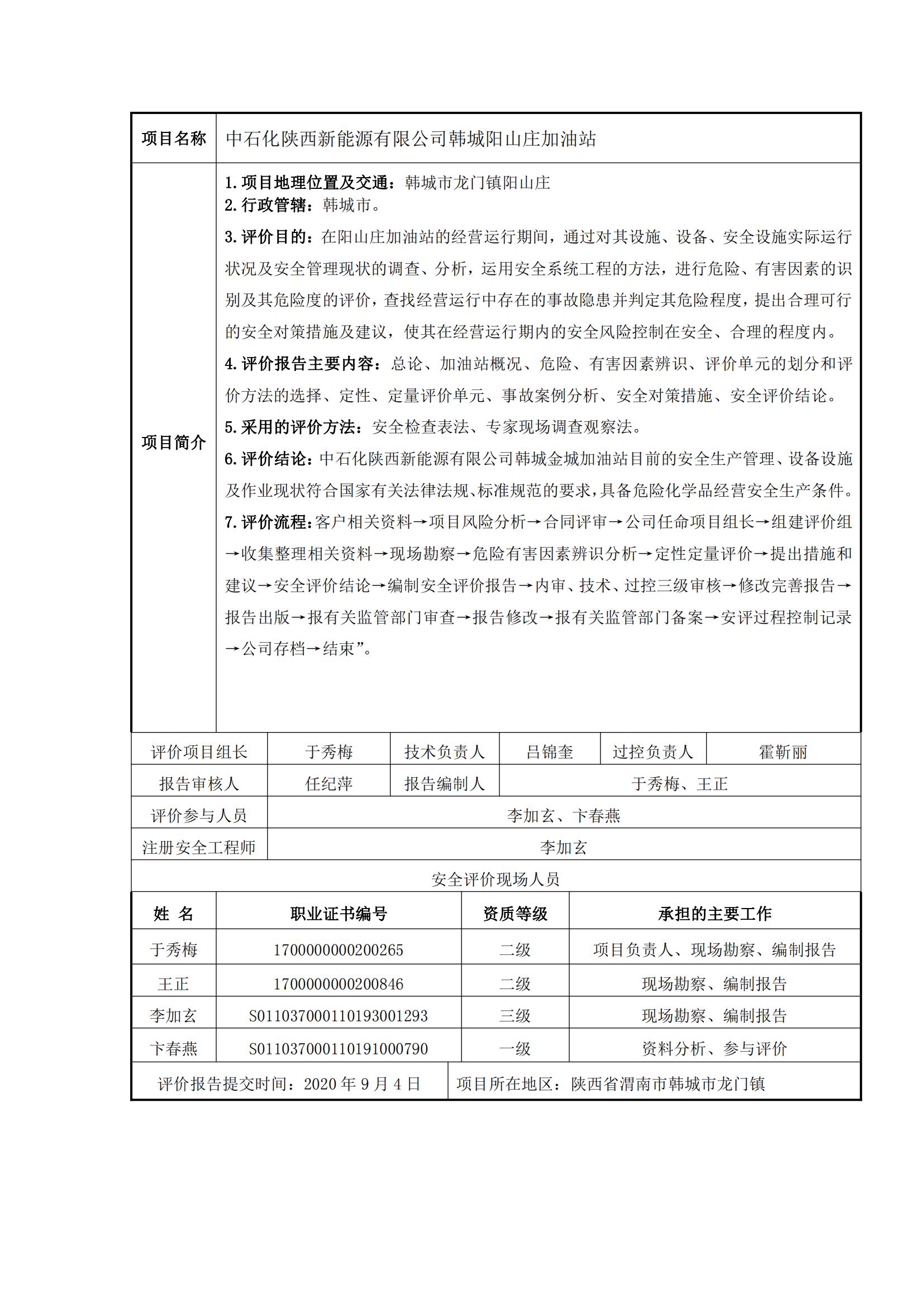 19+20200904+中石化陜西新能源有限公司韓城陽山莊加油站安全現(xiàn)狀評價報告_00.jpg