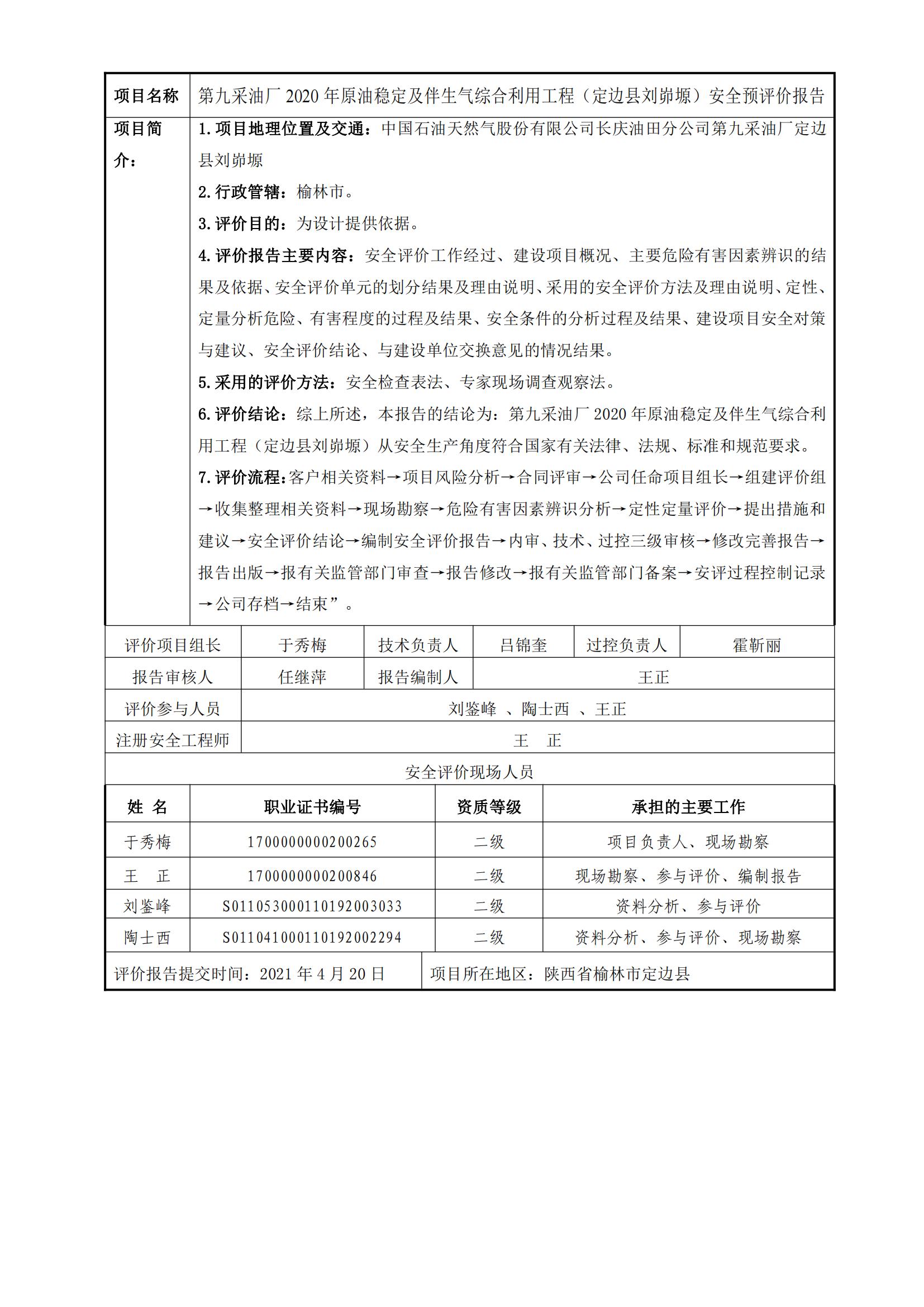 91+20210420+第九采油廠2020年原油穩(wěn)定及伴生氣綜合利用工程（定邊縣劉峁塬）安全預(yù)評價_00.jpg