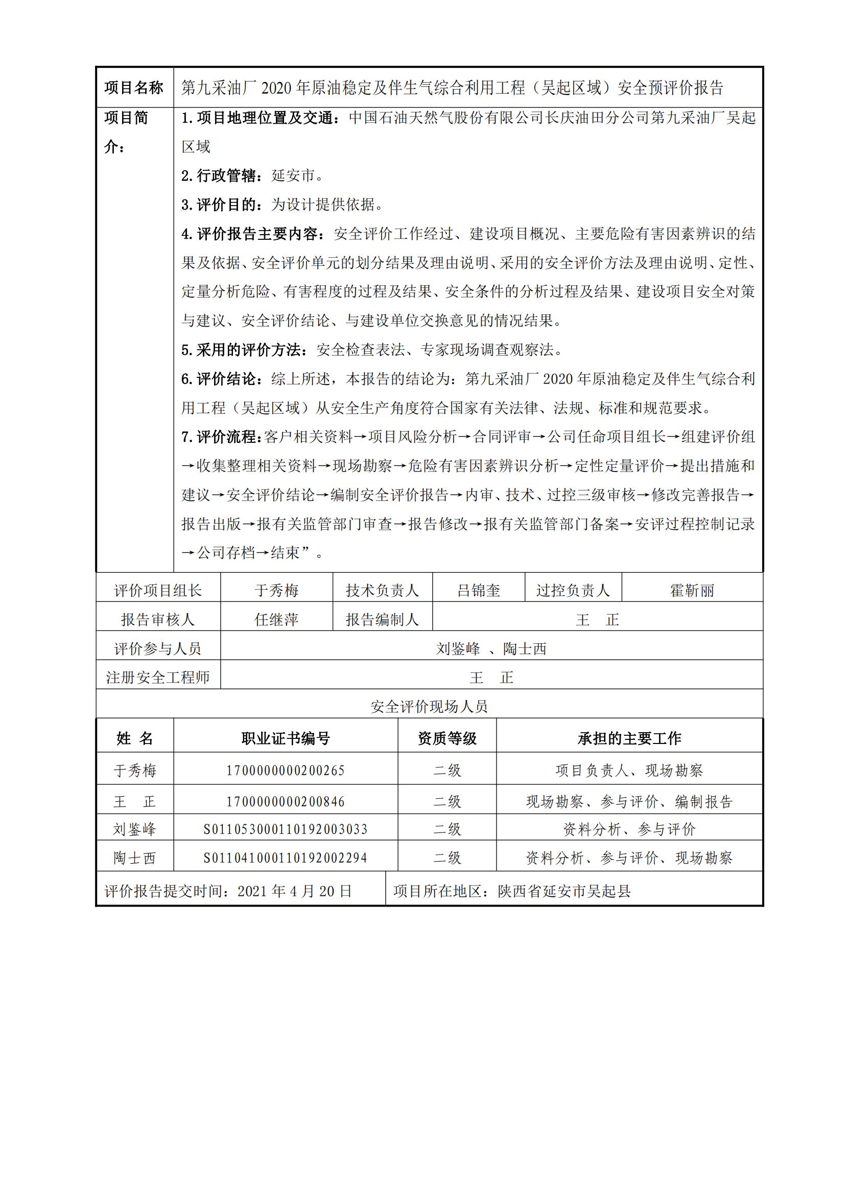 92+20210420+第九采油廠2020年原油穩(wěn)定及伴生氣綜合利用工程（吳起區(qū)域）安全預(yù)評(píng)價(jià)_00.jpg