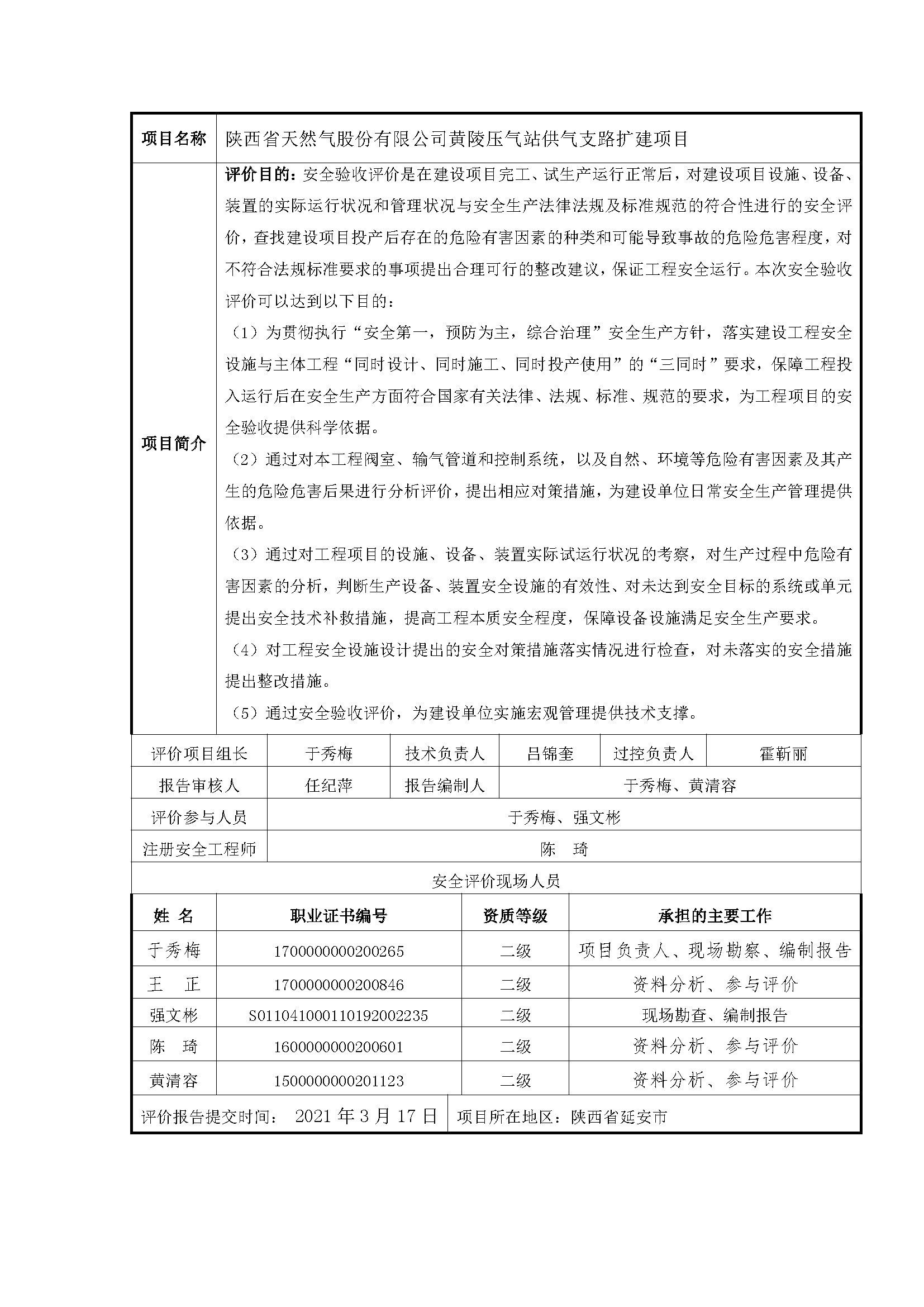 84  2021年3月 陜西省天然氣股份有限公司黃陵壓氣站供氣支路擴建項目.png