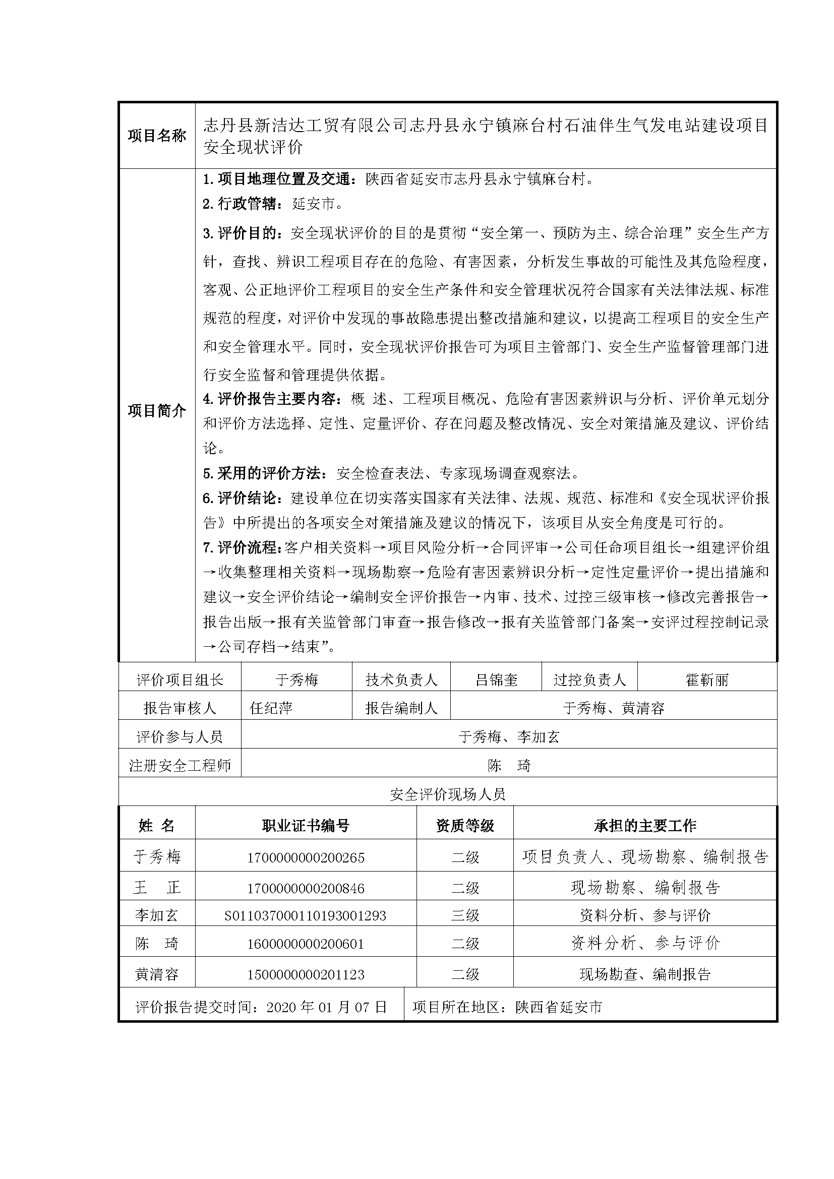 105  2020年1月志丹縣新潔達(dá)工貿(mào)有限公司志丹縣永寧鎮(zhèn)麻臺村石油伴生氣發(fā)電站建設(shè)項目安全現(xiàn)狀評價.png