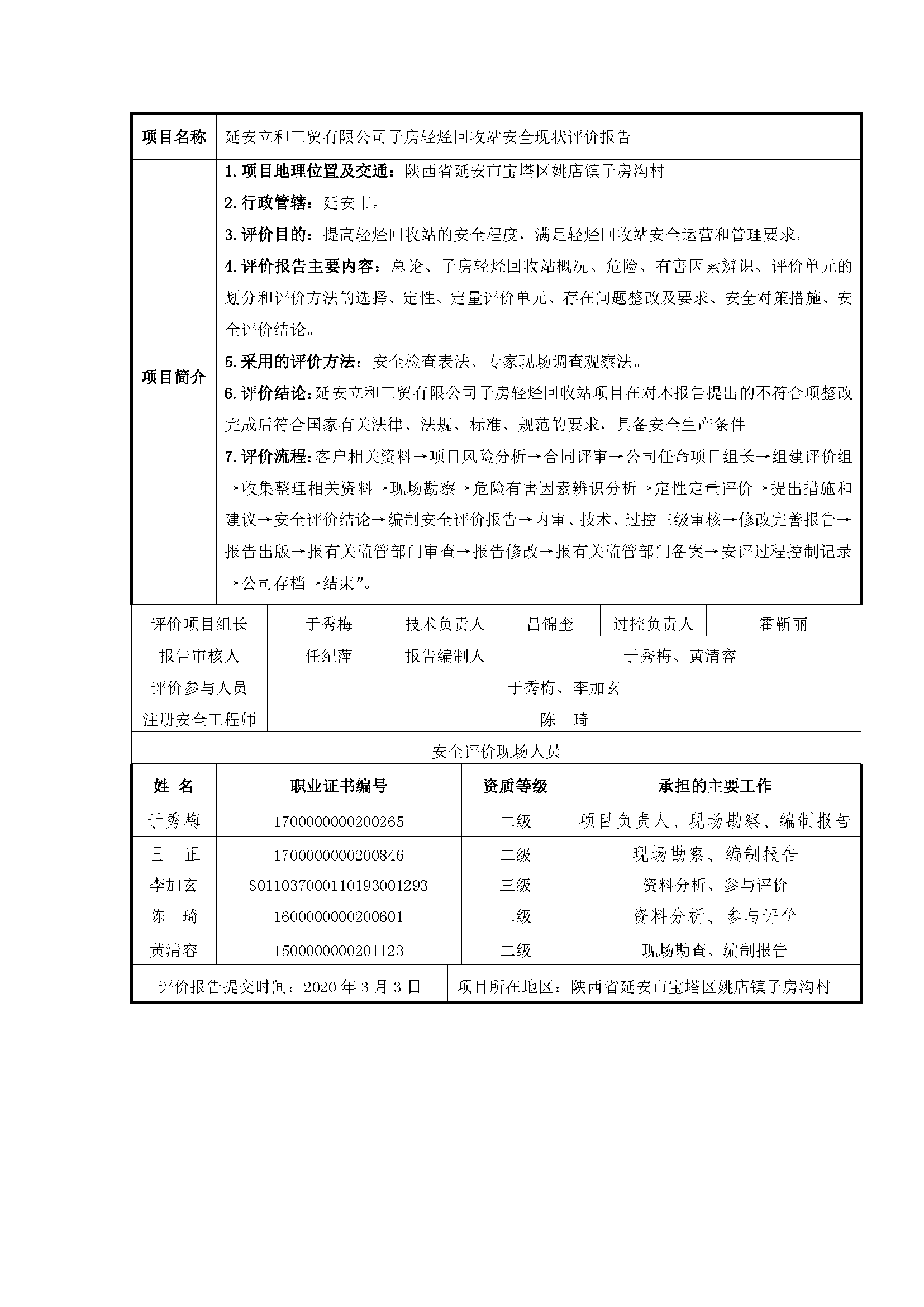 106  2020年3月 延安立和工貿(mào)有限公司子房輕烴回收站安全現(xiàn)狀評(píng)價(jià)報(bào)告.png