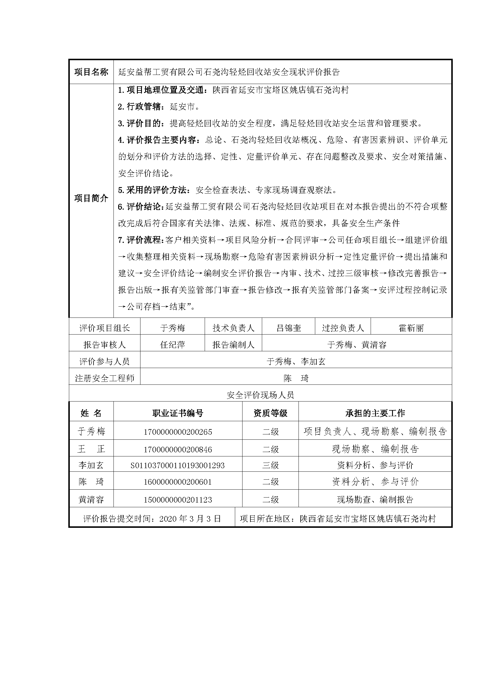 107  2020年 3月 延安益幫工貿(mào)有限公司石堯溝輕烴回收站安全現(xiàn)狀評價報告.png