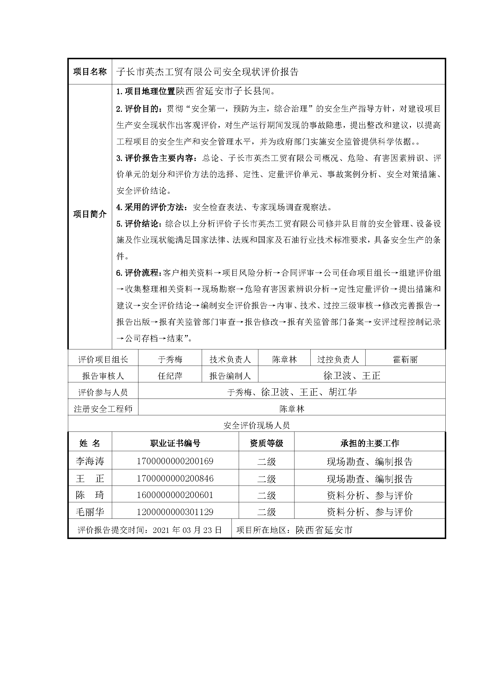 108 2021年3月 子長市英杰工貿(mào)有限公司安全現(xiàn)狀評價報告.png