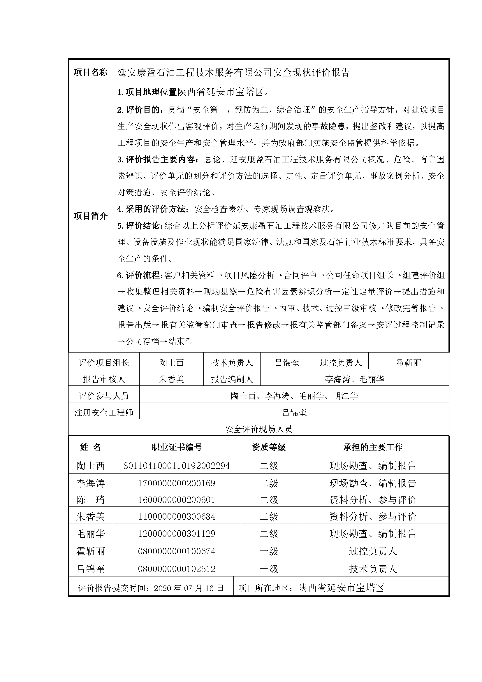 112  2021年7月 延安康盈石油工程技術(shù)服務(wù)有限公司安全現(xiàn)狀評價(jià)報(bào)告.png