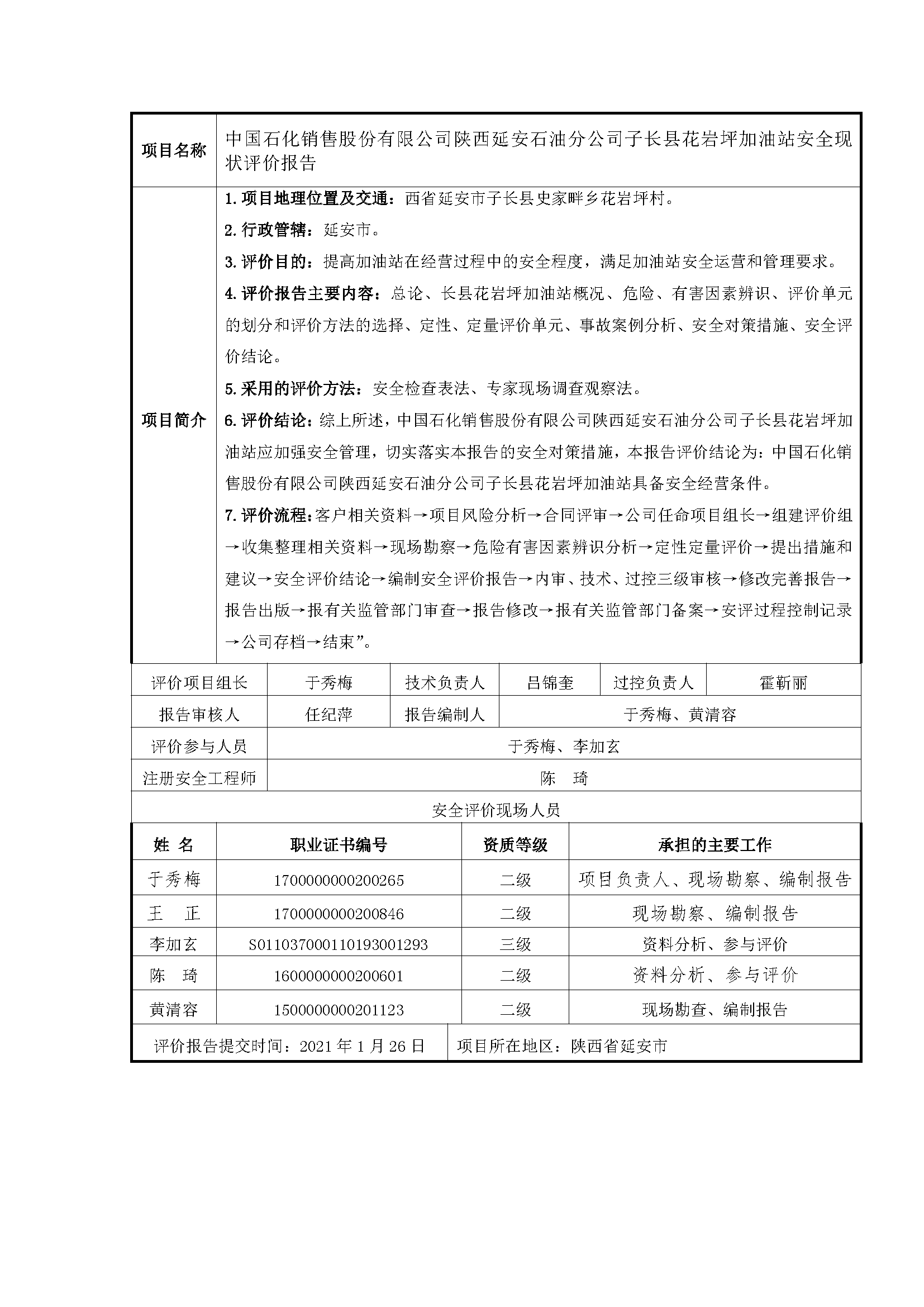 117 2021年1月  中國石化銷售股份有限公司陜西延安石油分公司子長縣花巖坪加油站安全現(xiàn)狀評價報告.png