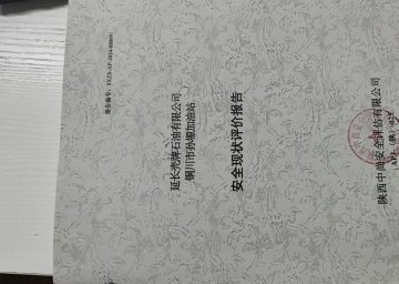 延長殼牌石油有限公司銅川市孫塬加油站安全現(xiàn)狀評價報告