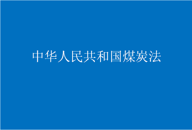 中華人民共和國(guó)煤炭法